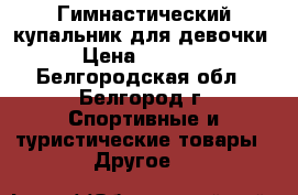 Гимнастический купальник для девочки › Цена ­ 2 000 - Белгородская обл., Белгород г. Спортивные и туристические товары » Другое   